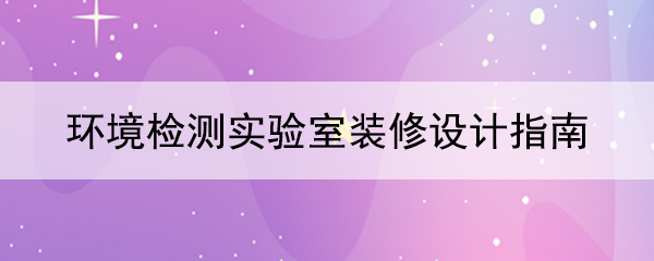 环境检测天天娱乐下载APP官方看黄片指南