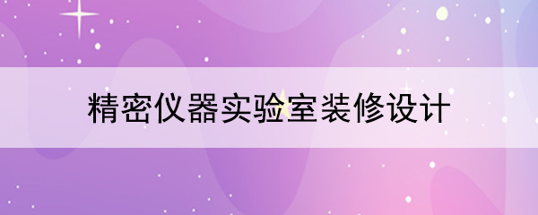 精密仪器天天娱乐下载APP官方看黄片