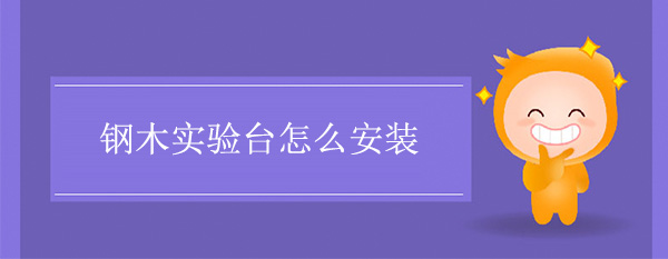 钢木天天网综合怎么安装