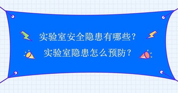 实验室安全隐患有哪些？怎么预防