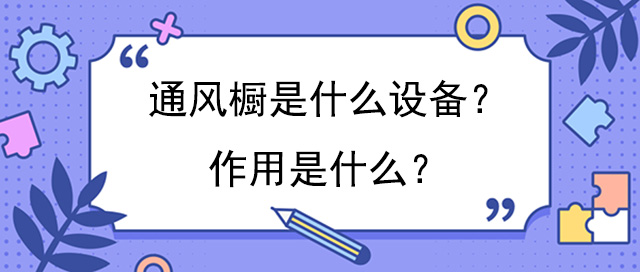 通风橱是什么设备？作用是什么？