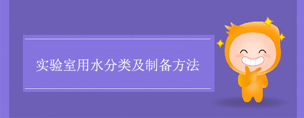 实验室用水分类及制备方法
