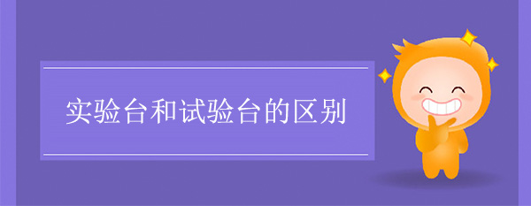 天天网综合和试验台的区别